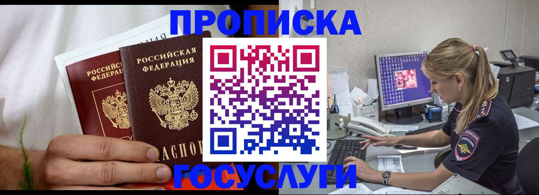 купить прописку в Абакане