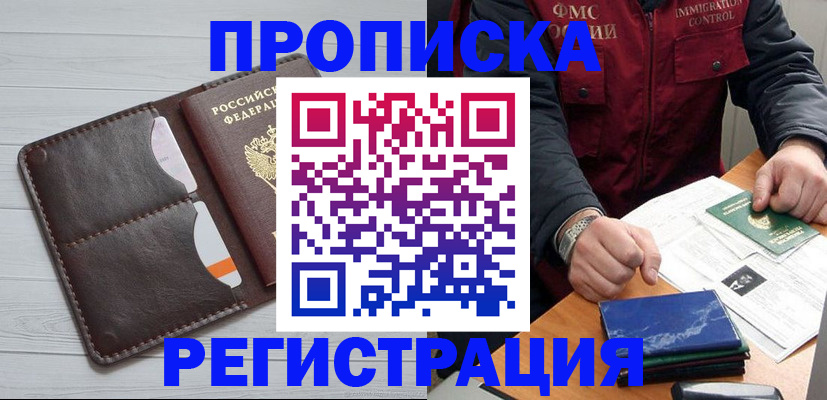 прописка 2025 в Абакане