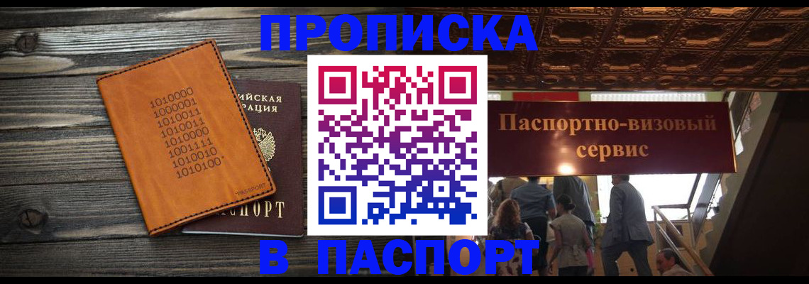прописка 2025 в Абакане
